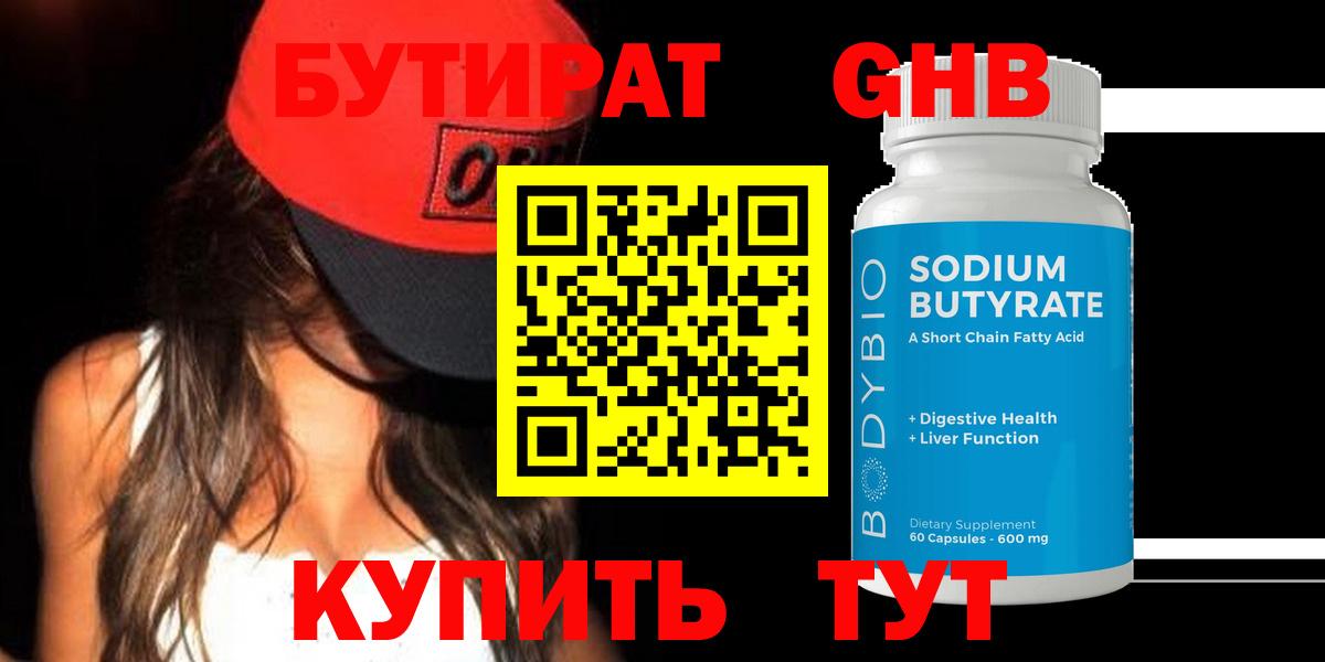 БУТИРАТ 1.4BDO Гагарин